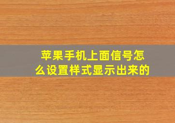 苹果手机上面信号怎么设置样式显示出来的