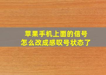 苹果手机上面的信号怎么改成感叹号状态了