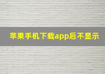 苹果手机下载app后不显示