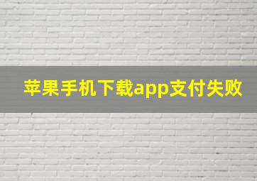 苹果手机下载app支付失败