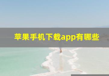 苹果手机下载app有哪些