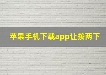 苹果手机下载app让按两下