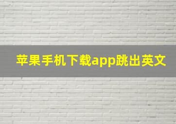 苹果手机下载app跳出英文