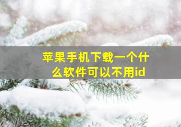 苹果手机下载一个什么软件可以不用id