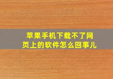 苹果手机下载不了网页上的软件怎么回事儿