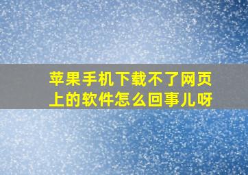 苹果手机下载不了网页上的软件怎么回事儿呀