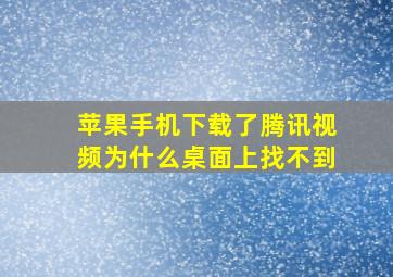 苹果手机下载了腾讯视频为什么桌面上找不到