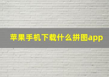 苹果手机下载什么拼图app