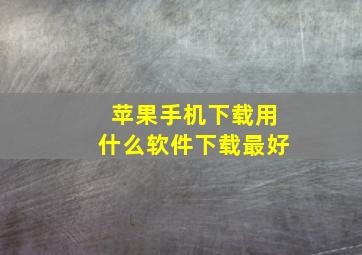 苹果手机下载用什么软件下载最好