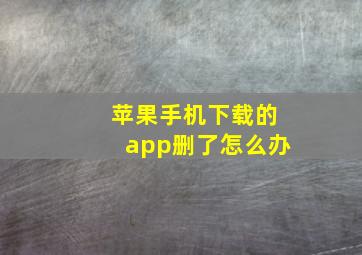 苹果手机下载的app删了怎么办