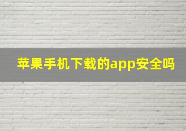 苹果手机下载的app安全吗