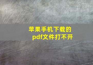 苹果手机下载的pdf文件打不开