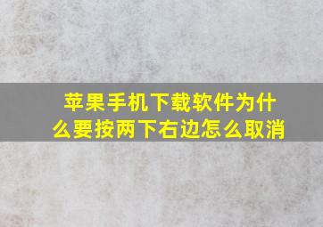 苹果手机下载软件为什么要按两下右边怎么取消