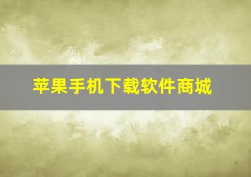 苹果手机下载软件商城