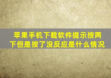 苹果手机下载软件提示按两下但是按了没反应是什么情况