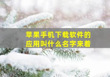 苹果手机下载软件的应用叫什么名字来着