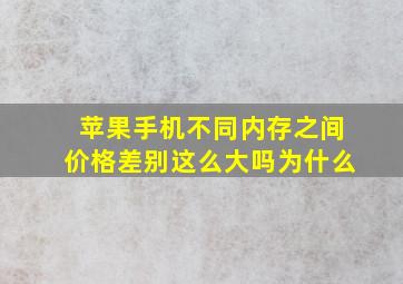 苹果手机不同内存之间价格差别这么大吗为什么