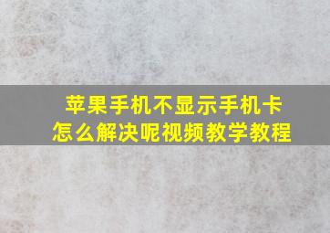 苹果手机不显示手机卡怎么解决呢视频教学教程