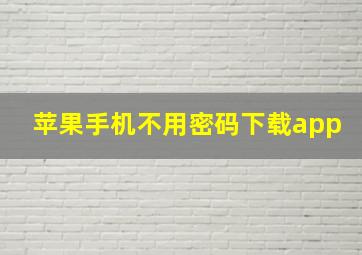 苹果手机不用密码下载app