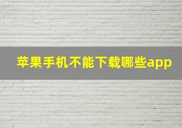 苹果手机不能下载哪些app