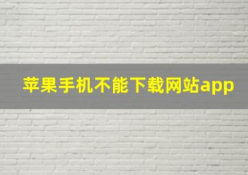 苹果手机不能下载网站app