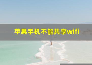 苹果手机不能共享wifi