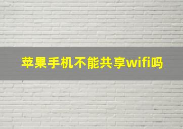 苹果手机不能共享wifi吗