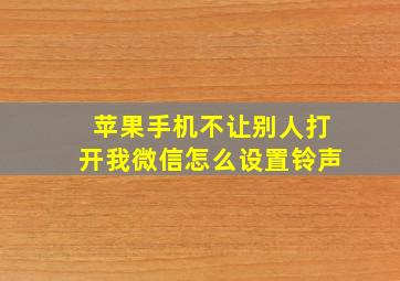 苹果手机不让别人打开我微信怎么设置铃声