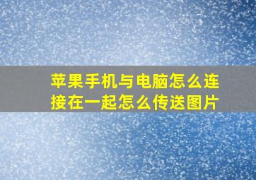 苹果手机与电脑怎么连接在一起怎么传送图片