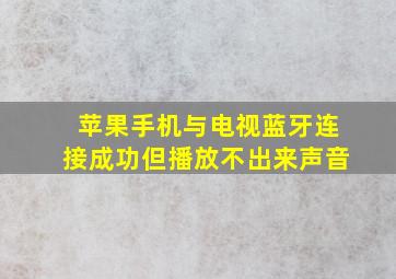 苹果手机与电视蓝牙连接成功但播放不出来声音