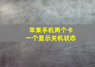 苹果手机两个卡一个显示关机状态