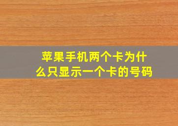 苹果手机两个卡为什么只显示一个卡的号码