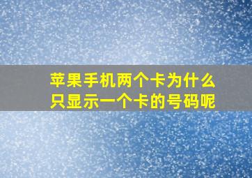 苹果手机两个卡为什么只显示一个卡的号码呢