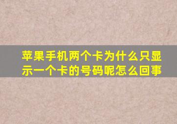 苹果手机两个卡为什么只显示一个卡的号码呢怎么回事