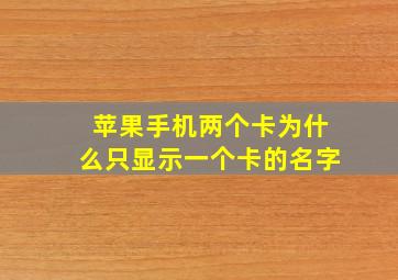 苹果手机两个卡为什么只显示一个卡的名字