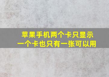 苹果手机两个卡只显示一个卡也只有一张可以用