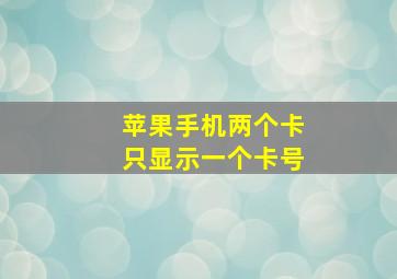 苹果手机两个卡只显示一个卡号