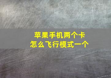 苹果手机两个卡怎么飞行模式一个