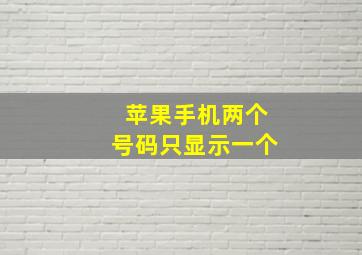 苹果手机两个号码只显示一个