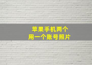 苹果手机两个用一个账号照片