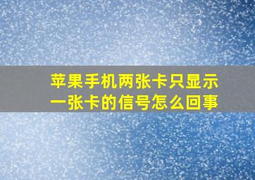 苹果手机两张卡只显示一张卡的信号怎么回事