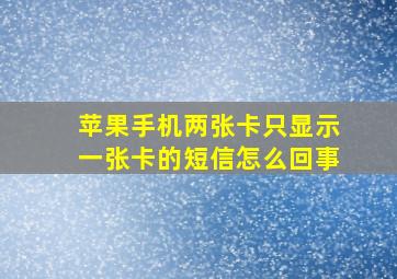 苹果手机两张卡只显示一张卡的短信怎么回事