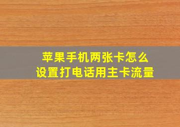 苹果手机两张卡怎么设置打电话用主卡流量