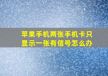 苹果手机两张手机卡只显示一张有信号怎么办