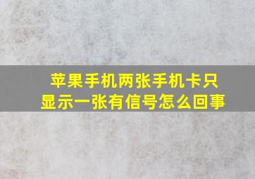 苹果手机两张手机卡只显示一张有信号怎么回事