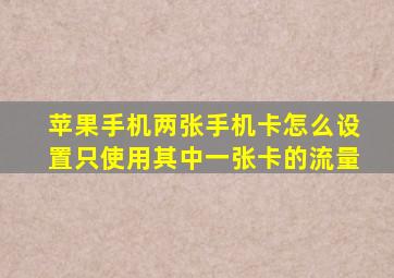 苹果手机两张手机卡怎么设置只使用其中一张卡的流量