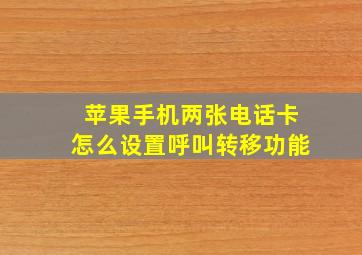 苹果手机两张电话卡怎么设置呼叫转移功能