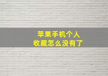 苹果手机个人收藏怎么没有了