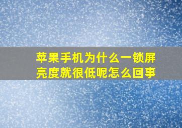 苹果手机为什么一锁屏亮度就很低呢怎么回事