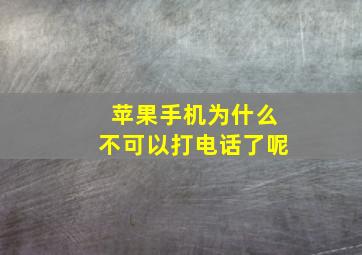 苹果手机为什么不可以打电话了呢